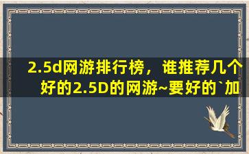 2.5d网游排行榜，谁推荐几个好的2.5D的网游~要好的`加悬赏啊